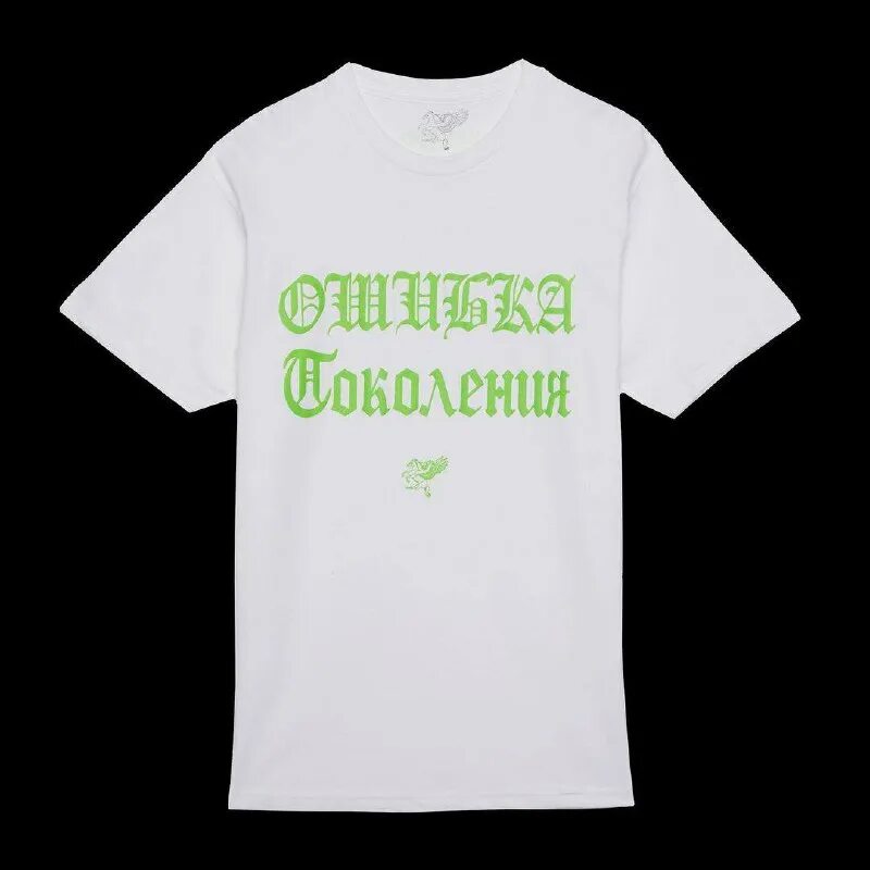 Подмост футболка. Ошибка поколения мерч. Ошибка поколения мерч. Ошибка поколения мерч. Футболка ошибка поколения.