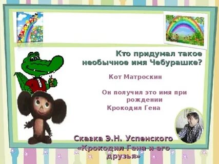 Кто придумал чебурашку