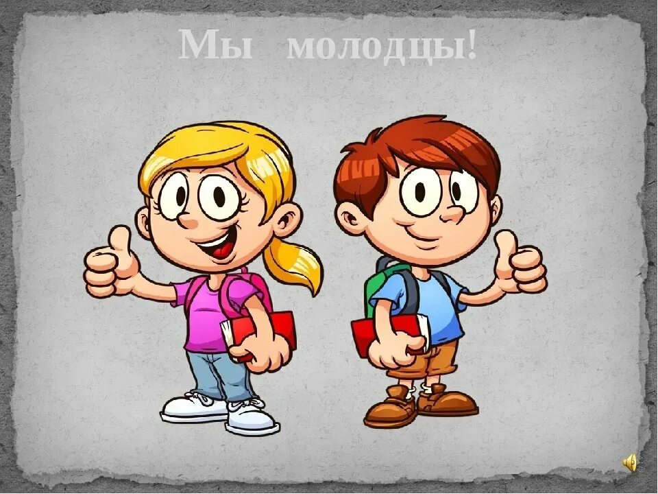 Мы молодцы. Мальчик молодец. Молодец картинки прикольные. Молодец ученик. Малыш я хороший мальчик