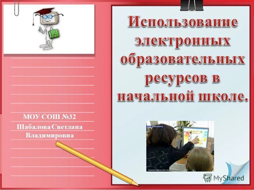 цифровые образовательные ресурсы в начальной школе. электронные образовательные ресурсы эор это. цифровые образовательные ресурсы презентация. образовательные ресурсы для начальной школы. электронные образовательные ресурсы на уроках.