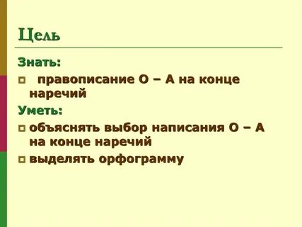 Наречия на о а