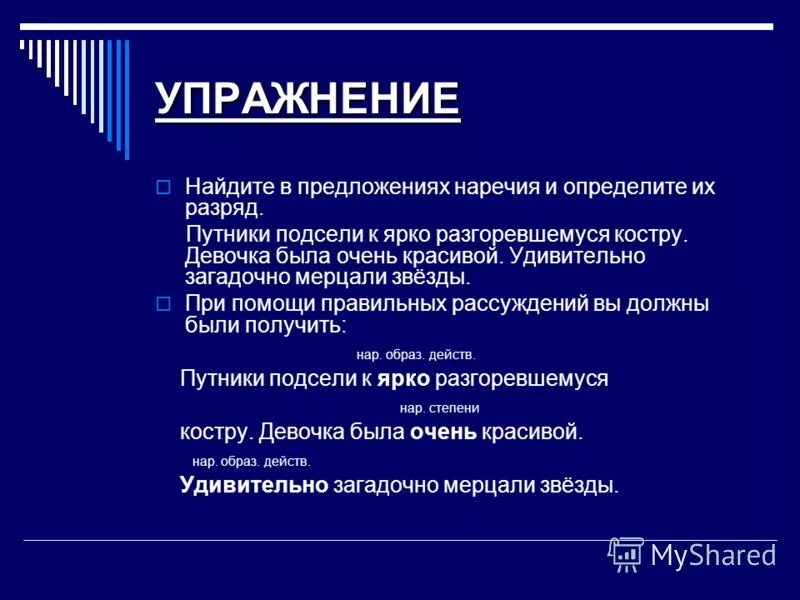 Вставьте в предложения наречие. Упражнение на поиск наречия. определить разряд наречия упражнения. разряды наречий упражнения. предложения с наречиями.