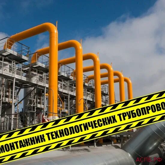 монтаж технологического оборудования. монтажник технологических. монтажник технологического оборудования и трубопроводов. монтажник магистральных трубопроводов. монтажник технического оборудования.