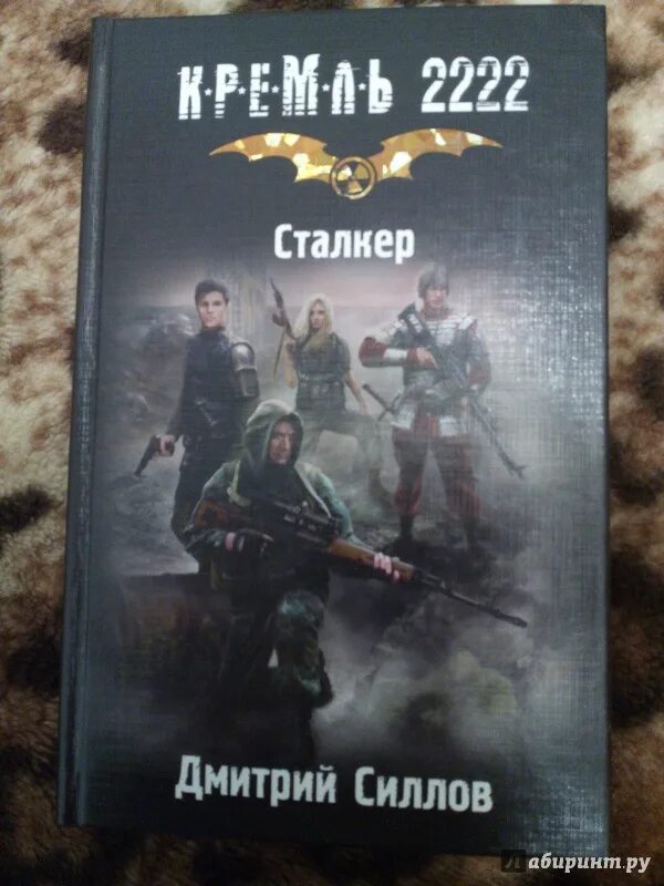 Порядок книг сталкер дмитрия силлова. Кремль 2222 сталкер. сталкер силлов.