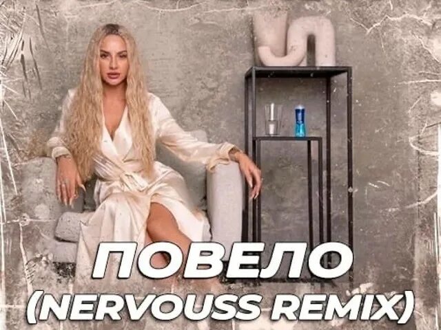 Повело Anna Asti. Anna Asti - повело (Nervouss Remix Radio Edit). Anna Asti - повело обложка.