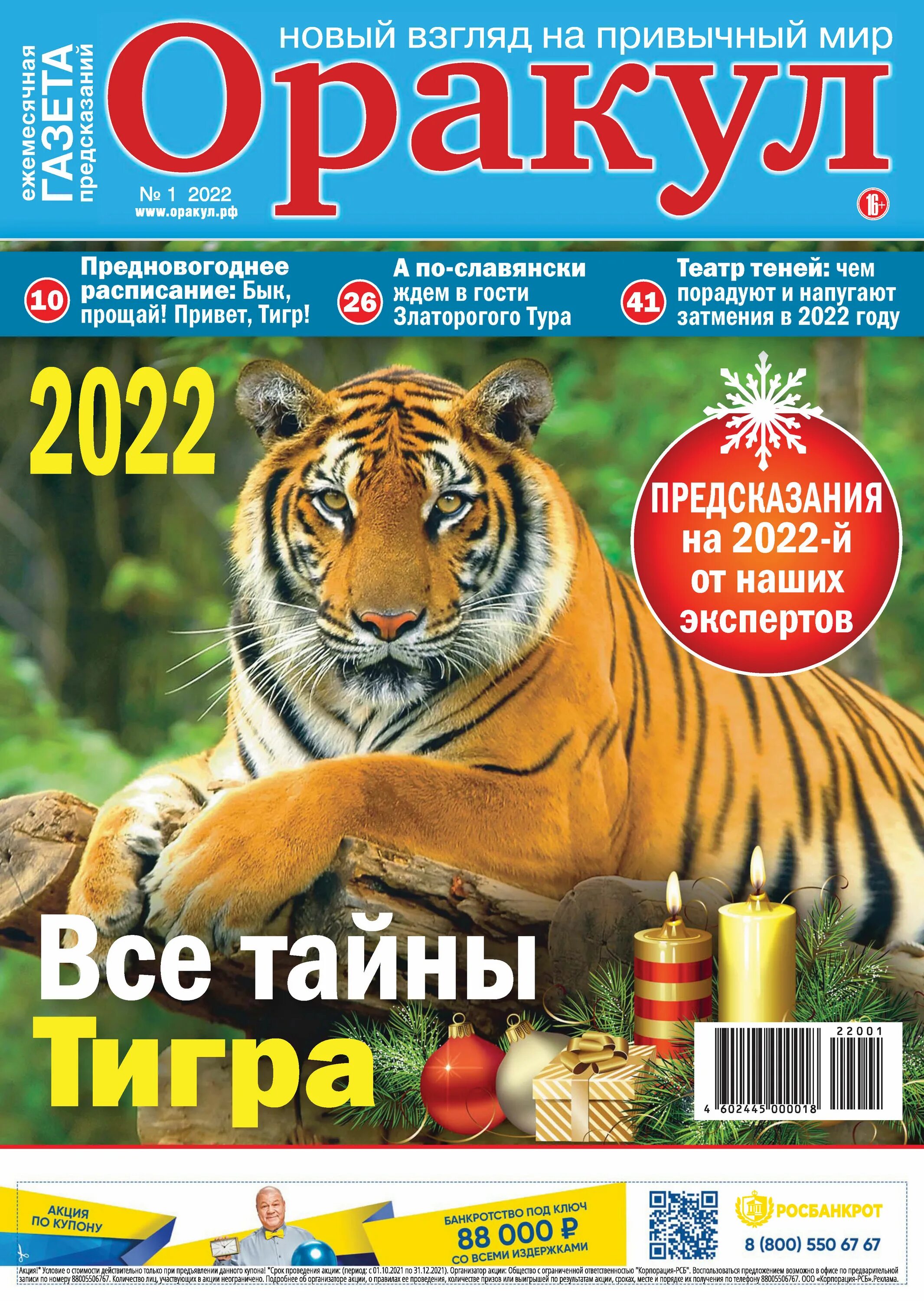 Газета оракул апрель 2024. Журнал оракул 2022. Журнал оракул. Оракул газеты журналы. Газета предсказания оракула.