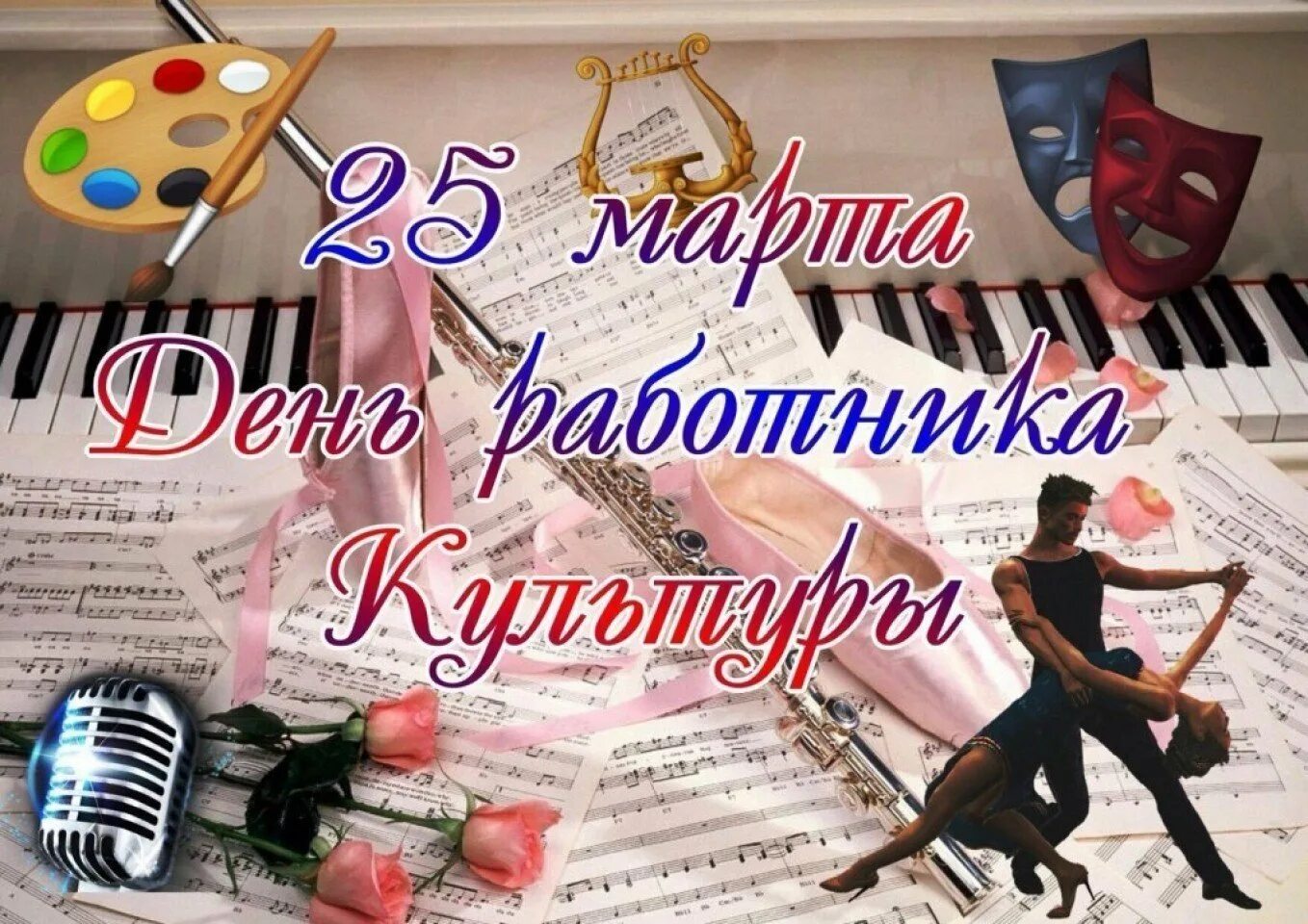 Открытка с днем культработника поздравительная. С днем работника культуры. с днем культуры поздравления. с днем работника культуры открытка. поздравление с днем культработника.