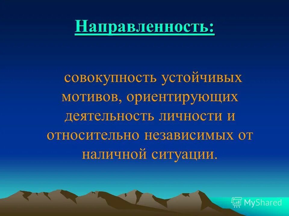 Направленность как совокупность устойчивых мотивов. Совокупность устойчивых мотивов ориентирующих. Совокупность стержневых мотивов человека. Совокупность устойчивых мотивов ориентирующих. Направленность как совокупность устойчивых мотивов.