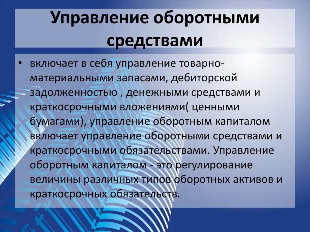 Управление оборотным капиталом предприятия. Управление оборонымисредствами. Принципы управления оборотным капиталом. Методы управления оборотным капиталом. Управление основными активами