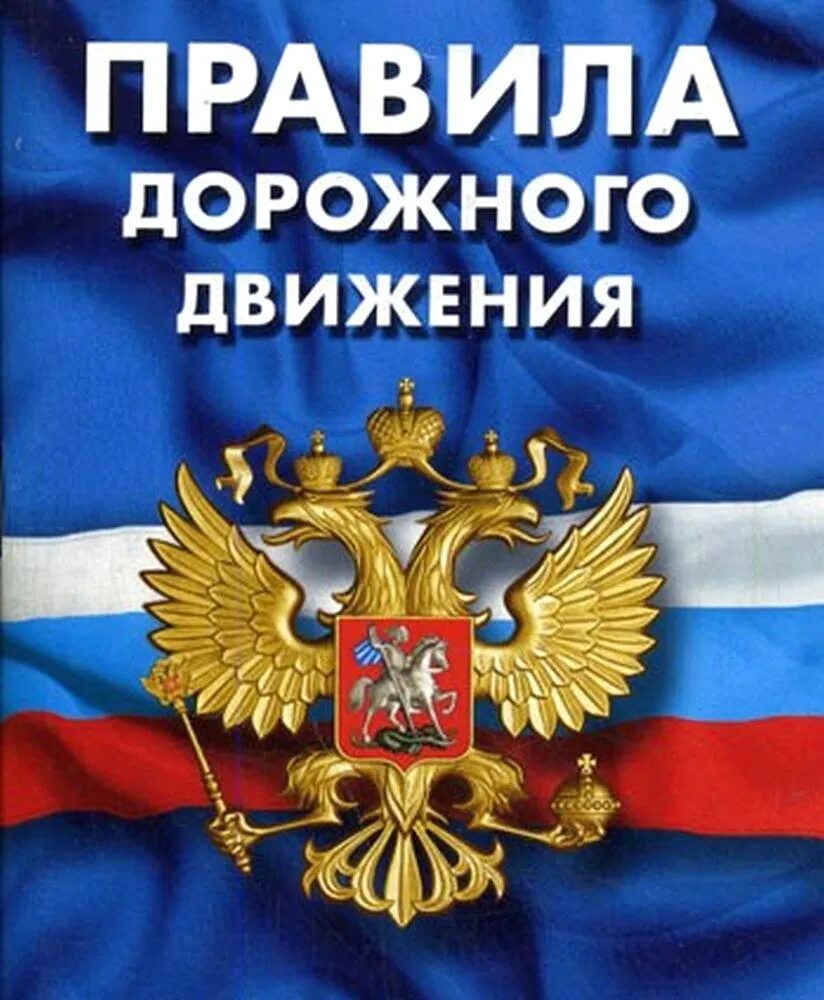 Федеральный закон о безопасности. Федеральный закон о безопасности. Федеральный закон о правилах дорожного движения. Федеральный закон о безопасности дорожного движения. Фз о транспортной безопасности.