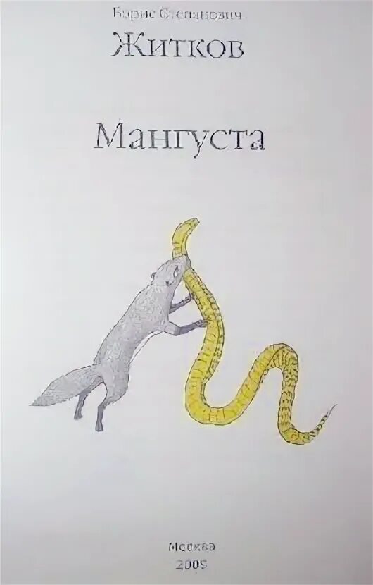 Эра мангуста 6 читать. Житков мангуста. Мангуста Автор. Б.Житков Мангуст читательский дневник.