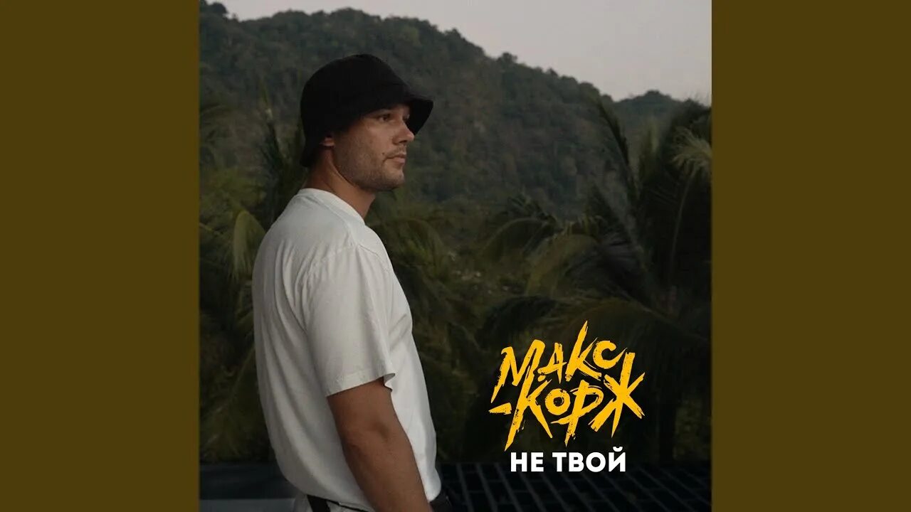 Макс корж пролетарка. Макс корж обложки треков. Макс корж не твой. Макс корж не твой. Макс корж не твой.