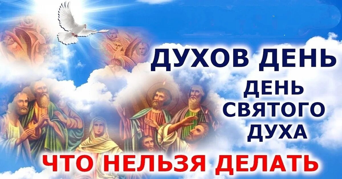 Духов день. Духов день в 2023 году открытки. День Святого духа в 2023 году открытки. Духов день традиции. Духов день слушать