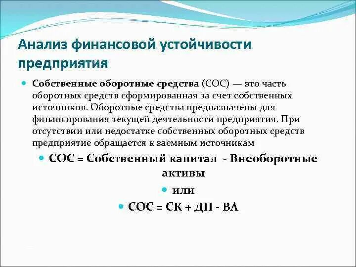 Анализ оборотных средств организации формулы. Показатель собственных оборотных средств сос1 сос2 сос3 формулы. Показатель собственных оборотных средств сос 1 2 3. Сос анализ финансовой устойчивости.