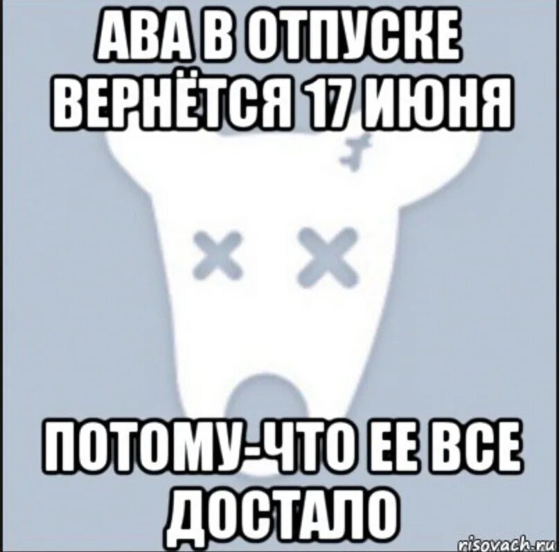 Ава в отпуске. Ава в отпуске на аву. Ава вернулась с отпуска. Ава ава ушла в отпуск. Достала бывшая девушка