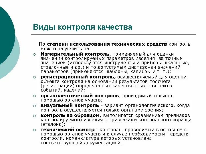7 вид контрольная. Виды входного контроля качества. виды контроля качества входного контроля. инструментальный контроль качества продукции. виды контроля показателей качества.