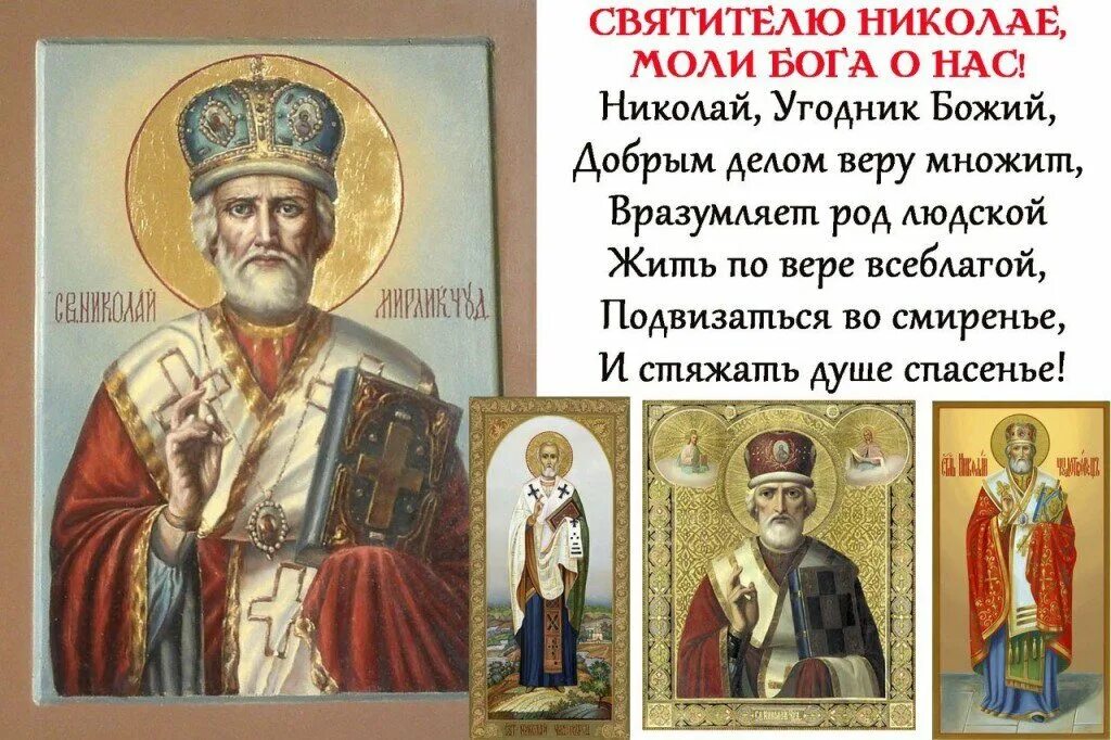 Молитва николаю угоднику 19 декабря. Николай угодник и николай чудотворец 22 мая. николай угодник моли бога о нас 19 декабря. свт николай чудотворец 22 мая. николай угодник и николай чудотворец праздник в мае.