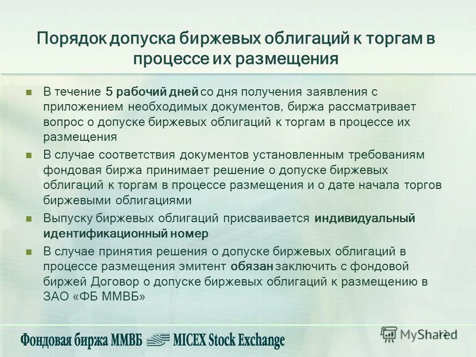 биржа торги облигации. характеристика биржевых облигаций. биржа торги облигации. высоколиквидные ценные бумаги. ограничения на эмиссию облигаций.