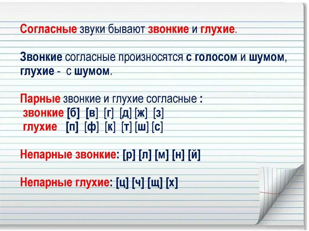 Количество непарных звонких согласных в русском