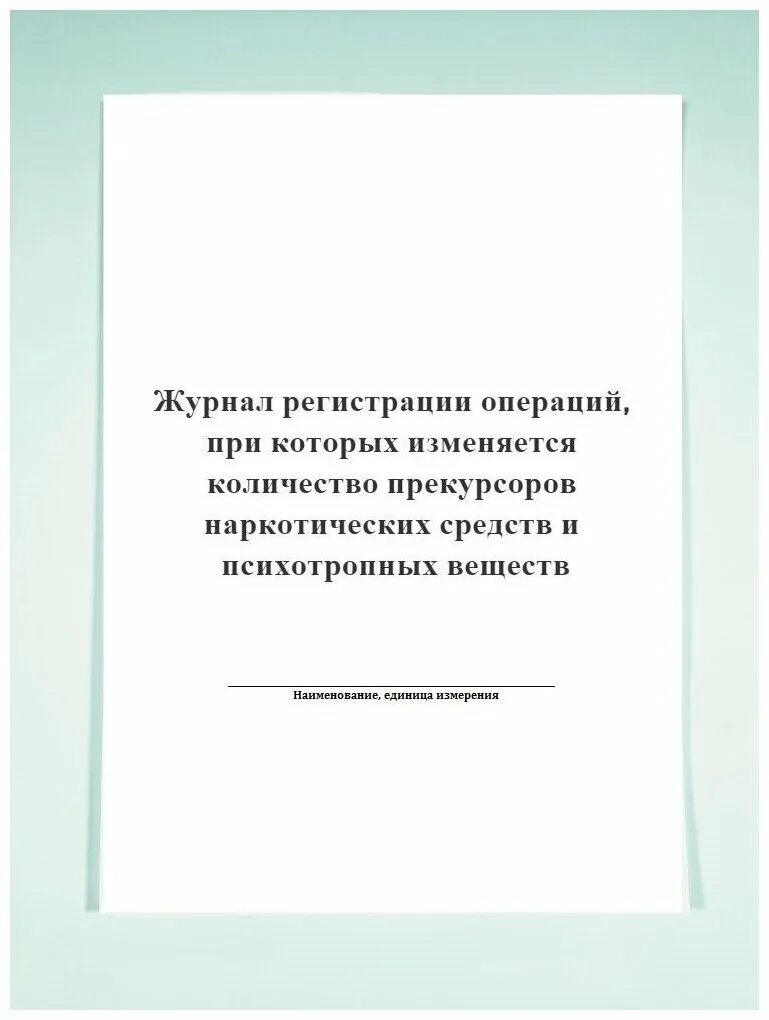 Журнал регистрации операций. Журнал регистрации прекурсоров. Журнал регистрации операций прекурсоров.