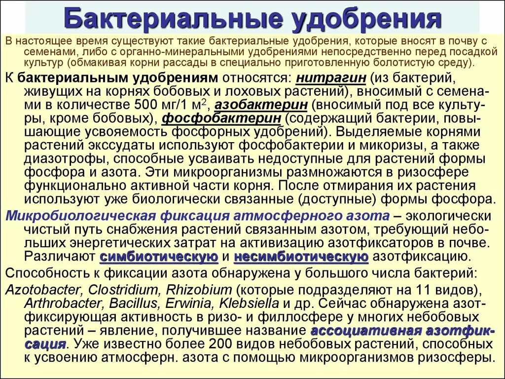 Использование бактериальных удобрений. Бактериальные удобрения. виды бактериальных удобрений. бактериальные биоудобрения. бактериальные удобрения вносят.