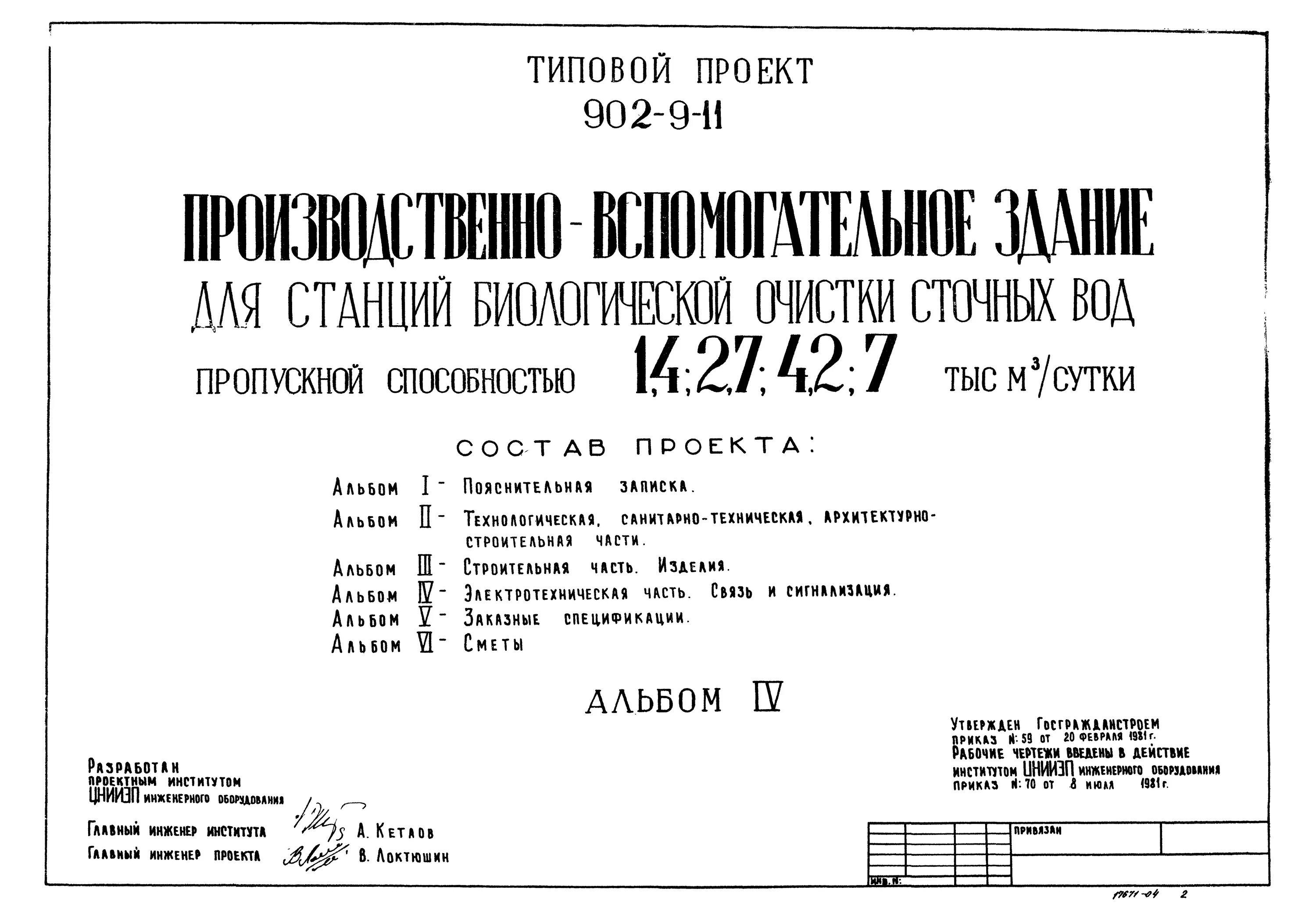 Типовой проект 902 1 27 скачать Скачать Типовой проект 902-1-120.87 Альбом 3. Архитектурно-строительные решения.