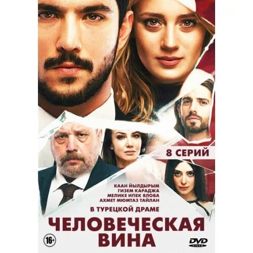 Человеческая вина русским языком. Серкай тютюнджю турецкий актёр. Человеческая вина русским языком. Человеческая вина русским языком. Человеческая вина русским языком.
