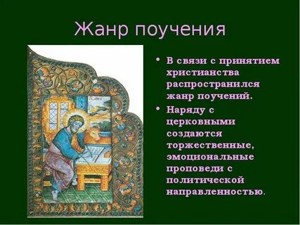 Древнерусское поучение это