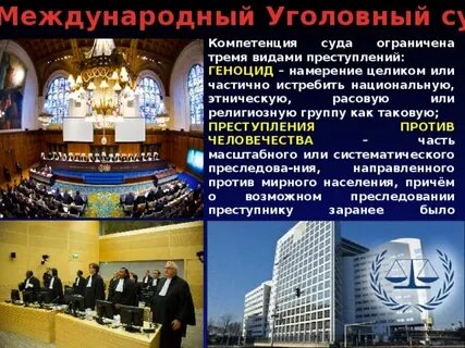 Международная уголовная юрисдикция