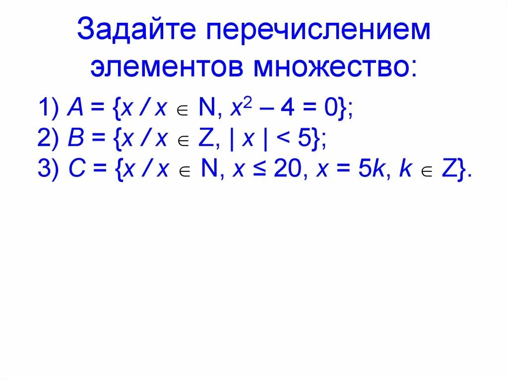 Задайте перечислением элементов множество 5. Задать множество перечислением элементов. задайте перечислением элементов множество. зажать указанные множетсыа перечисленением элементов. задайте перечисление элементов мнжества.