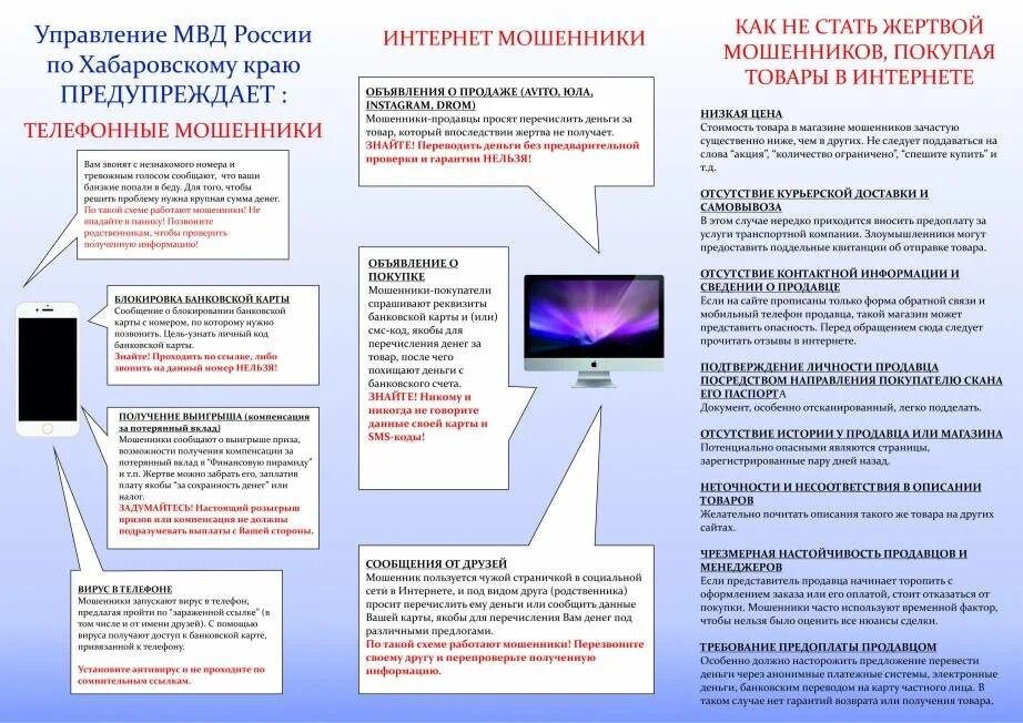 Стал жертвой телефонных мошенников. Как не стать жертвой мошенников в интернете. Памятка мошенники. Как не стать жертвой мошенников покупая товары в интернете. Правила как не стать жертвой мошенников.