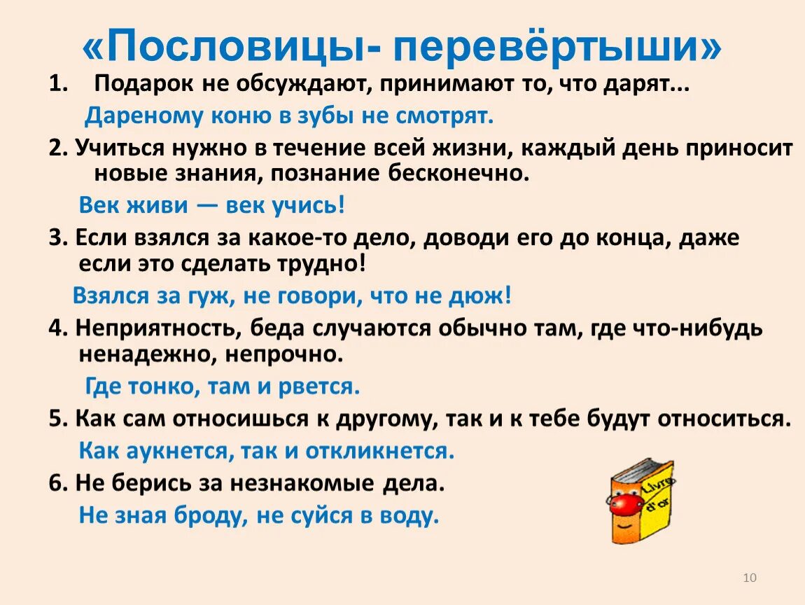 Пословицы перевертыши. Поговорки перевертыши. Пословицы перевертыши с ответами. Пословицы перевертыши с ответами для детей. Поговорка дареному коню в зубы