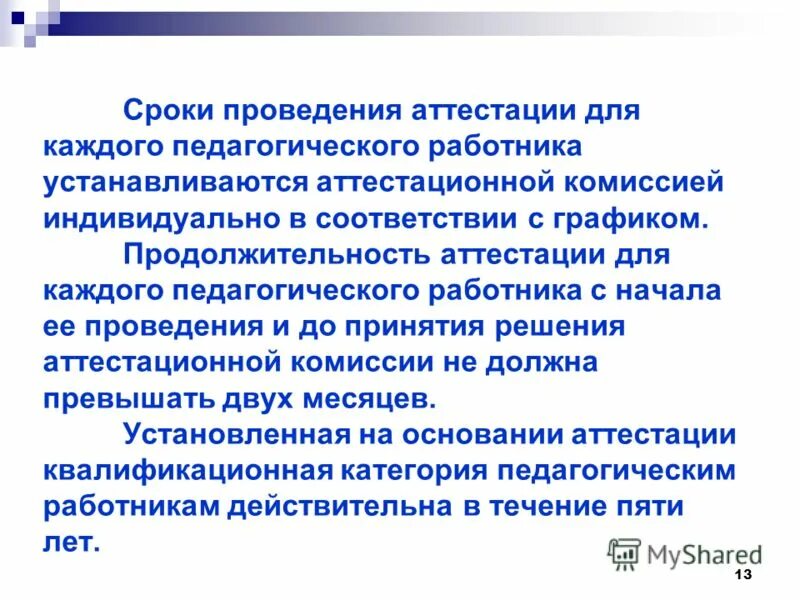 продолжительность аттестации педагогических работников. продолжительность аттестации педагогических работников. аттестация работников на соответствие занимаемой должности. аттестация педагога на первую категорию требования. сроки прохождения аттестации педагогических работников.