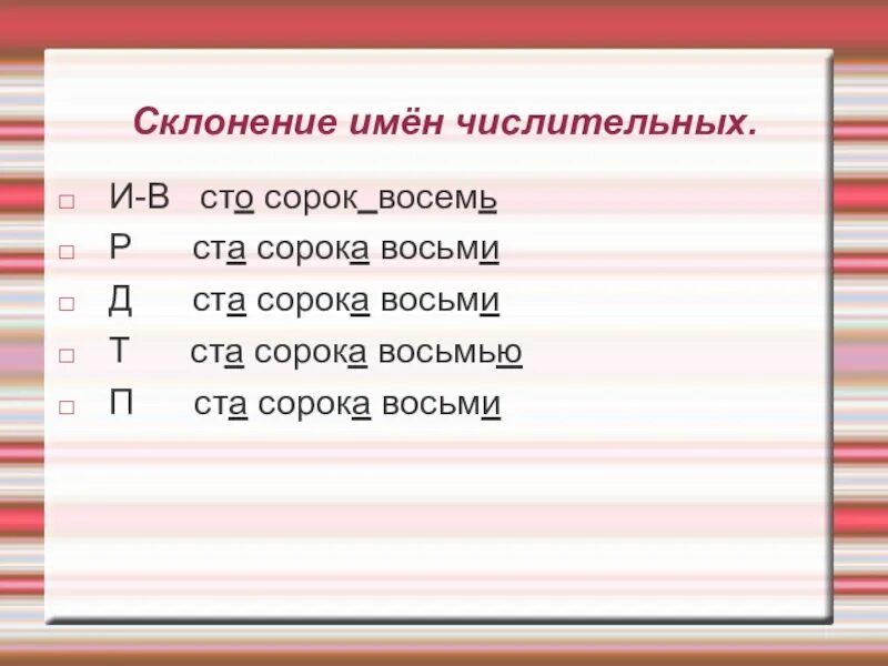 Просклонять числительное 40 по падежам. Склонение числительных. Склонение числительных по падежам. Числительные склонение по падежам. Восемь склонение.