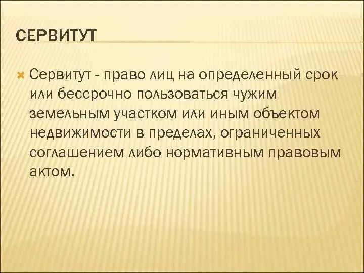 Сервитут зк. Сервитут. сервитут это право. понятие сервитута. публичный сервитут это простыми словами.