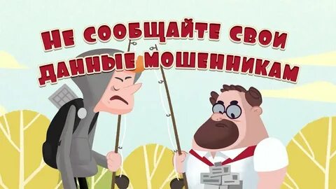 Не сообщайте свой