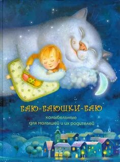 Колыбельные для младенцев