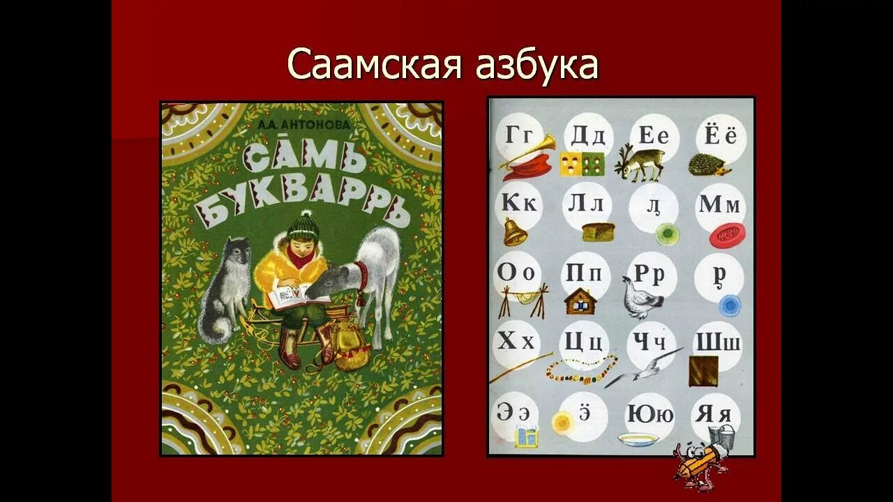 Письменность саамов. Язык саамов. Саамский язык алфавит. Саамы численность. Язык саамов.