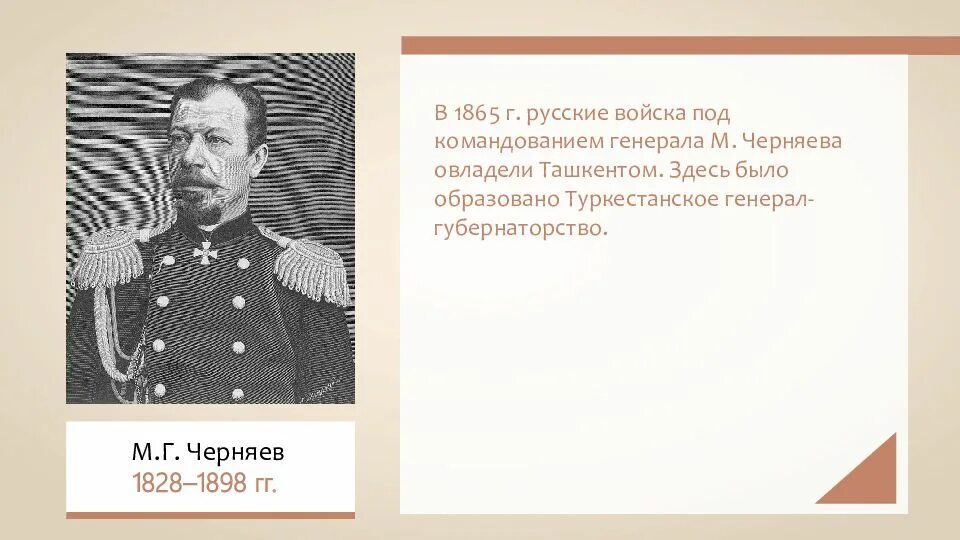 Черняев при Александре 2. Россия 1865. 1865 Год в истории России. Генерал черняев