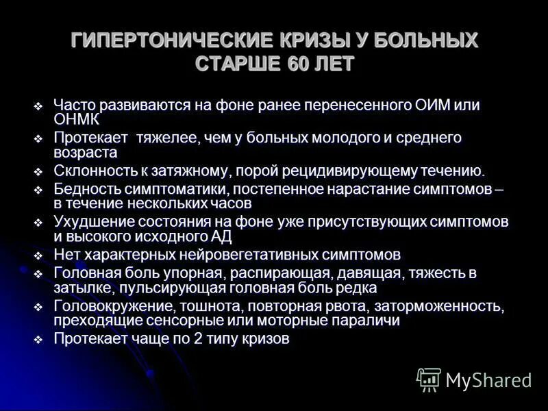 заболевания при высоком давлении. причины артериальной гипертензии в пожилом и старческом возрасте. пациент и препарат. быстрое снижение давления при гипертоническом кризе. первая помощь при гипертоническом кризе в стоматологии.