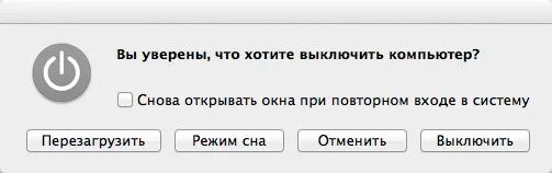 Отключи 1 час. Вы уверены что хотите. Отмена выключить. Выключить макбук. Окно вы уверены.