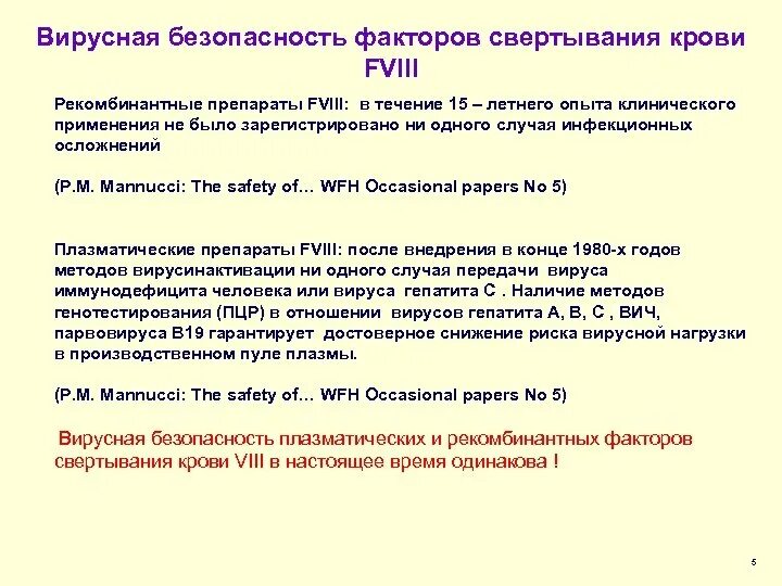 Вирусная безопасность. Вирусная безопасность крови. Вирусинактивация компонентов крови. Плазматические препараты при гемофилии.