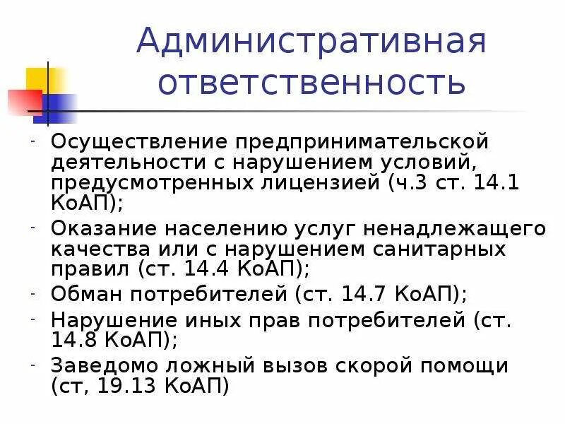 Ответственность за нарушение предпринимательской деятельности