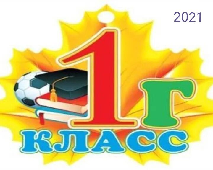 1 г. 1 Г класс. 1 Б класс. 1 Б картинка. 2 Г класс эмблема.