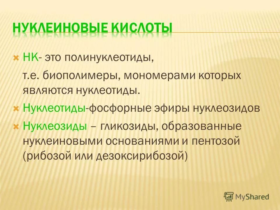 Полинуклеотид. Белки биополимеры мономерами которых являются. Полинуклеотиды это в биологии. Нуклеиновые кислоты это биополимеры мономерами которых являются. Мономерами биополимеров являются