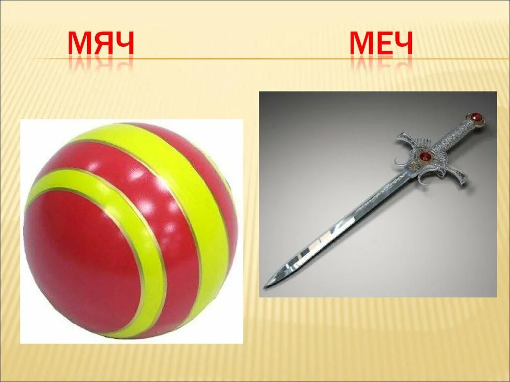 Мячик звуки и буквы. Мяч и меч. меч или мяч. мяч мягкий по звучанию. мячик со звуками.