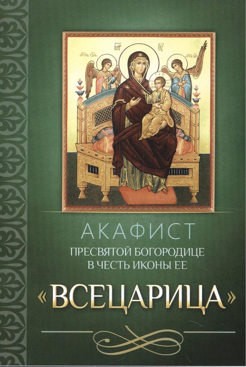 Акафист критского на русском языке читать. Акафист иконы Пресвятой Всецарицы. Акафист Пресвятой Богородице в честь ее. Акафист Пресвятой Богородице икона. Акафист Пресвятой Богородицы Всецарица.