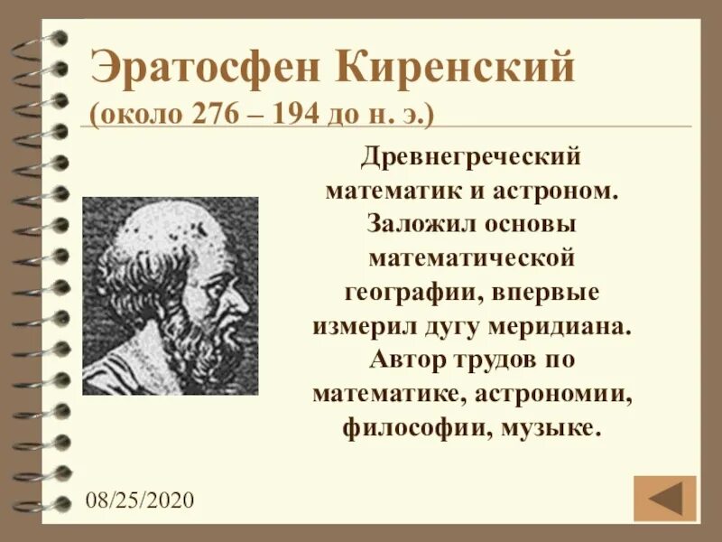 Какой вклад в науку внес эратосфен