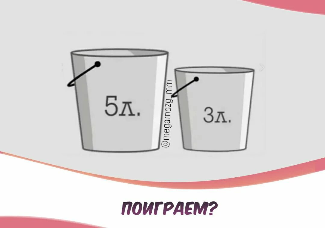 Как сделать 4 на 3. Ведро 5 литров и 3 литра отмерить 4. Ведро 5л и 3л отмерить. Объем стандартного ведра. Ведро 5л и 3л отмерить 4л.