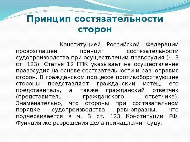 Состязательность гпк рф. Принцип равноправия сторон ГПК РФ. Принцип состязательности сторон. Принципы судопроизводства ГПК. Принцип состязательности судопроизводства.